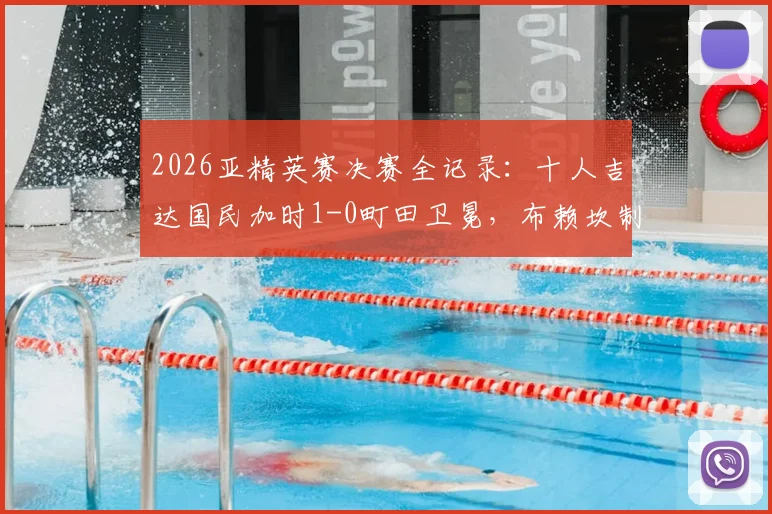 2026亚精英赛决赛全记录：十人吉达国民加时1-0町田卫冕，布赖坎制胜球解析