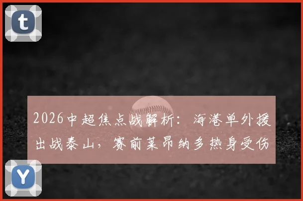 葡萄牙对阵刚果金：预测比分、阵容分析与直播指南