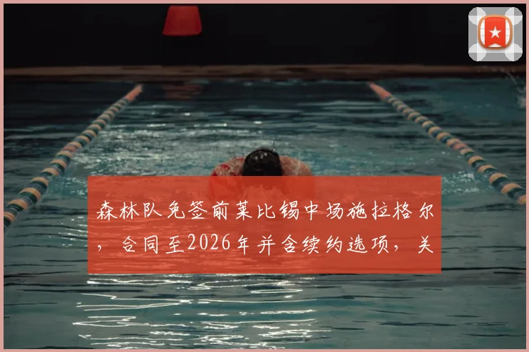 森林队免签前莱比锡中场施拉格尔，合同至2026年并含续约选项，关键转会细节解析