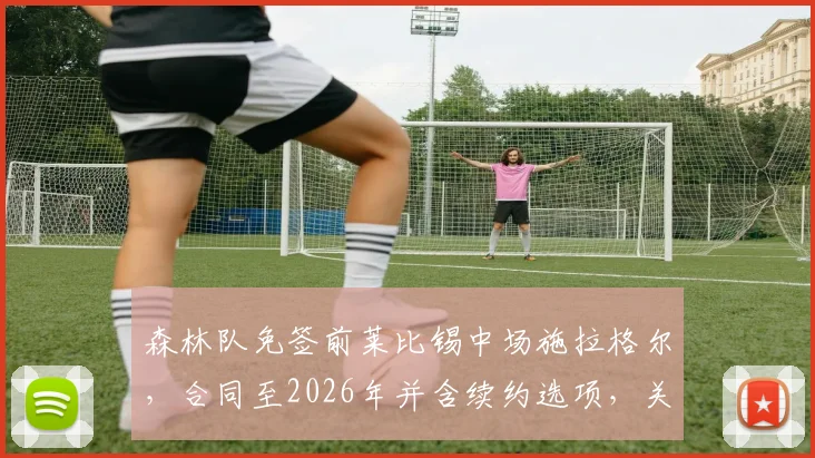 森林队免签前莱比锡中场施拉格尔，合同至2026年并含续约选项，关键转会细节解析