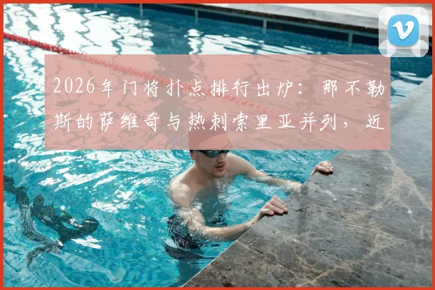 2026年门将扑点排行出炉:那不勒斯的萨维奇与热刺索里亚并列,近5个赛季均已扑出8粒点球