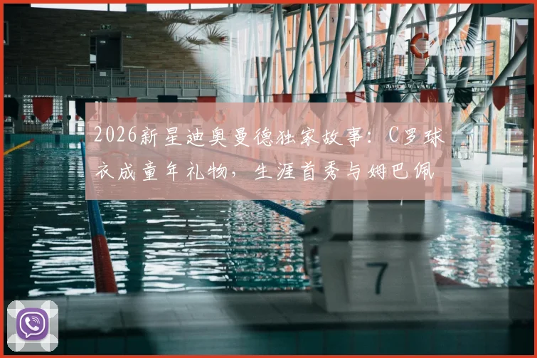 2026新星迪奥曼德独家故事:C罗球衣成童年礼物,生涯首秀与姆巴佩交换战袍引关注