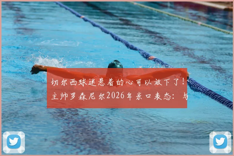 切尔西球迷悬着的心可以放下了！主帅罗森尼尔2026年亲口表态：与恩佐零矛盾，已准备好迎接他归队